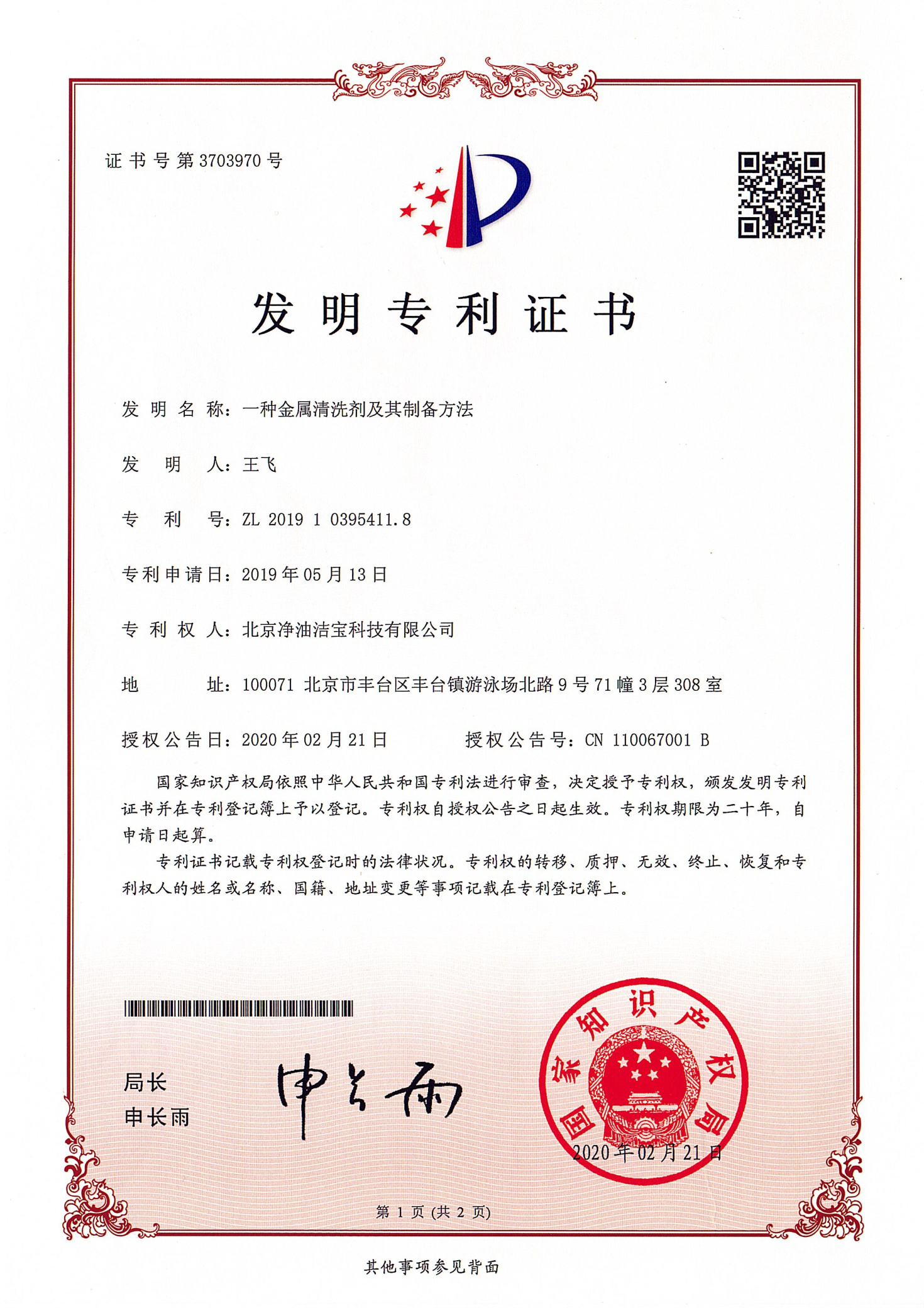 发明专利 · 金属清洗剂及其制备方法