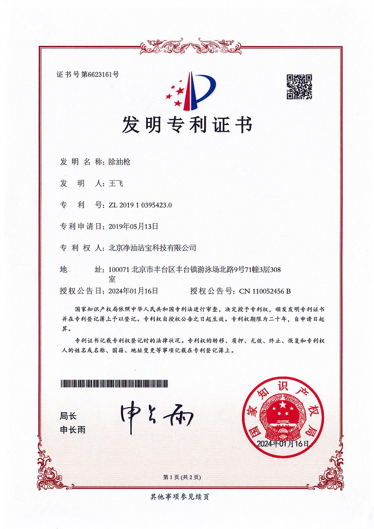 发明专利 · 除油枪