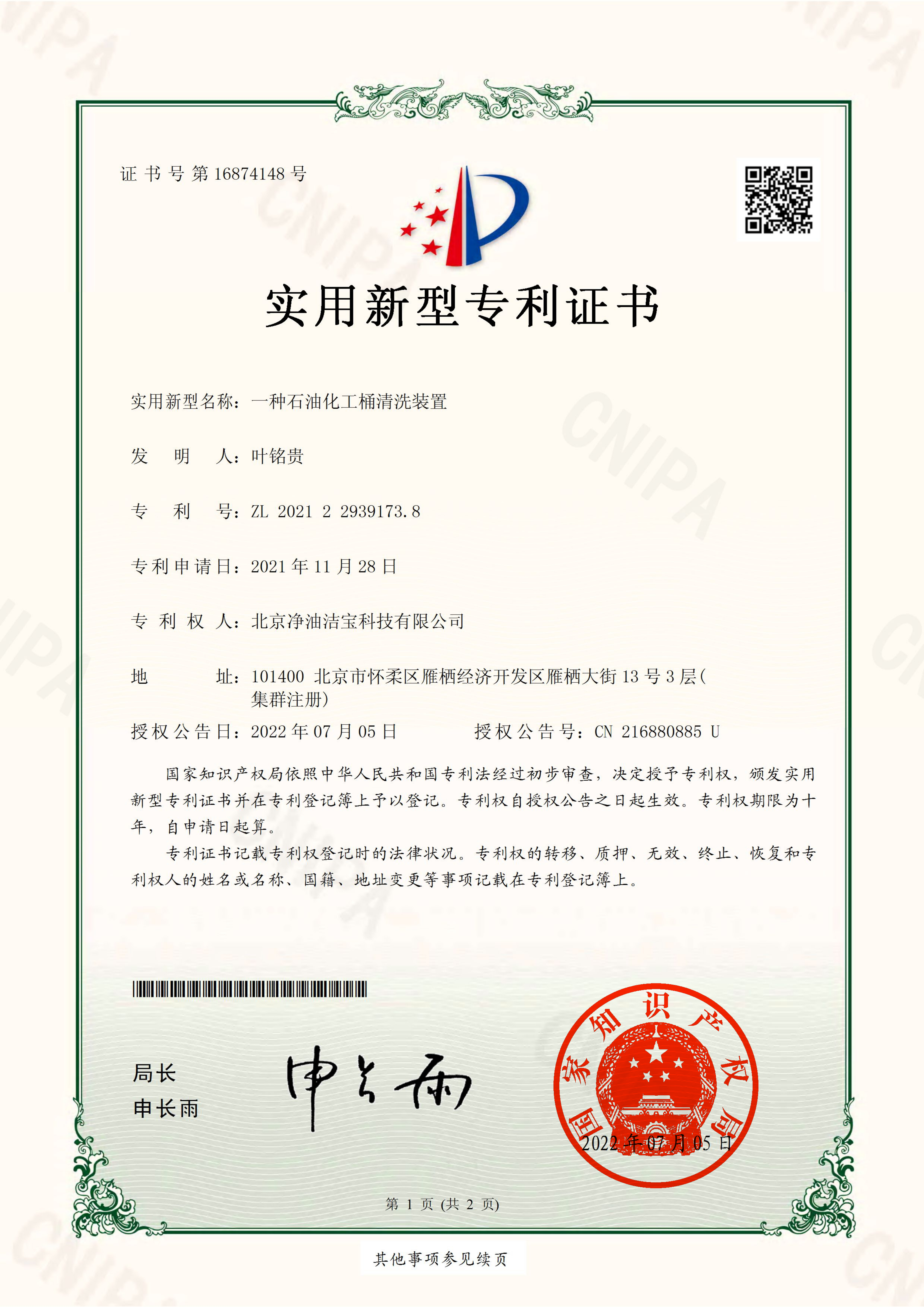实用新型专利 · 石油化工桶清洗装置
