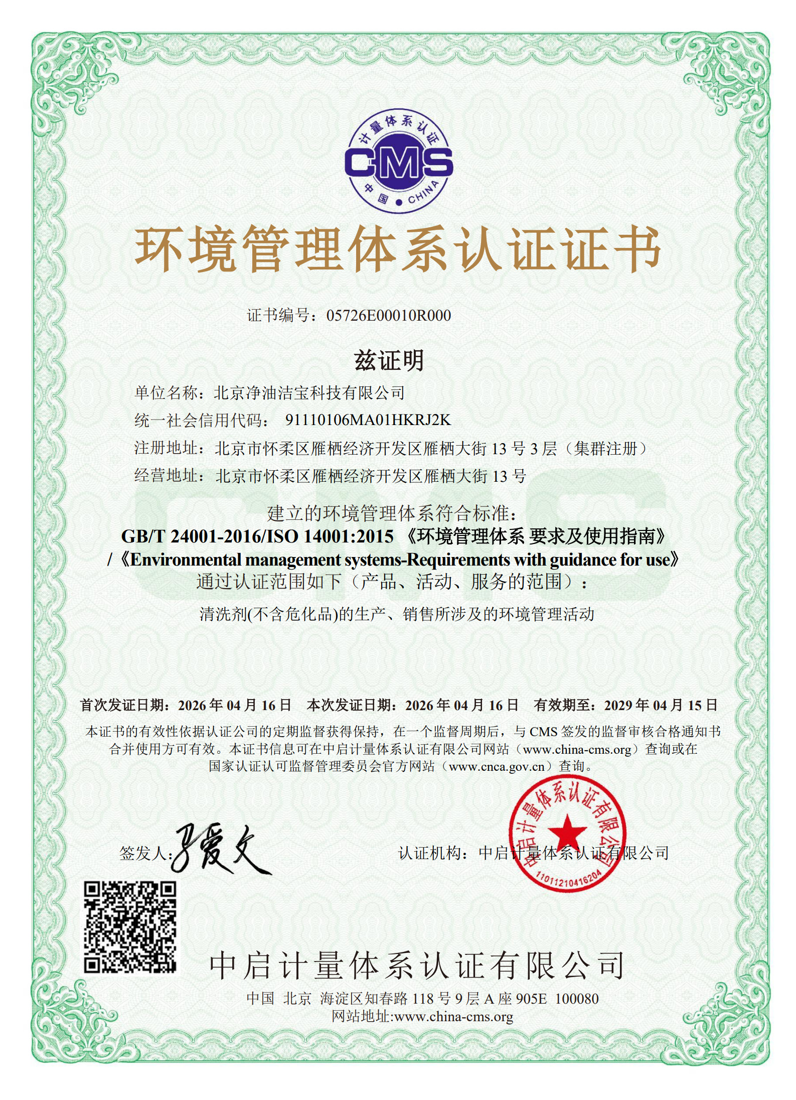 环境管理体系认证证书