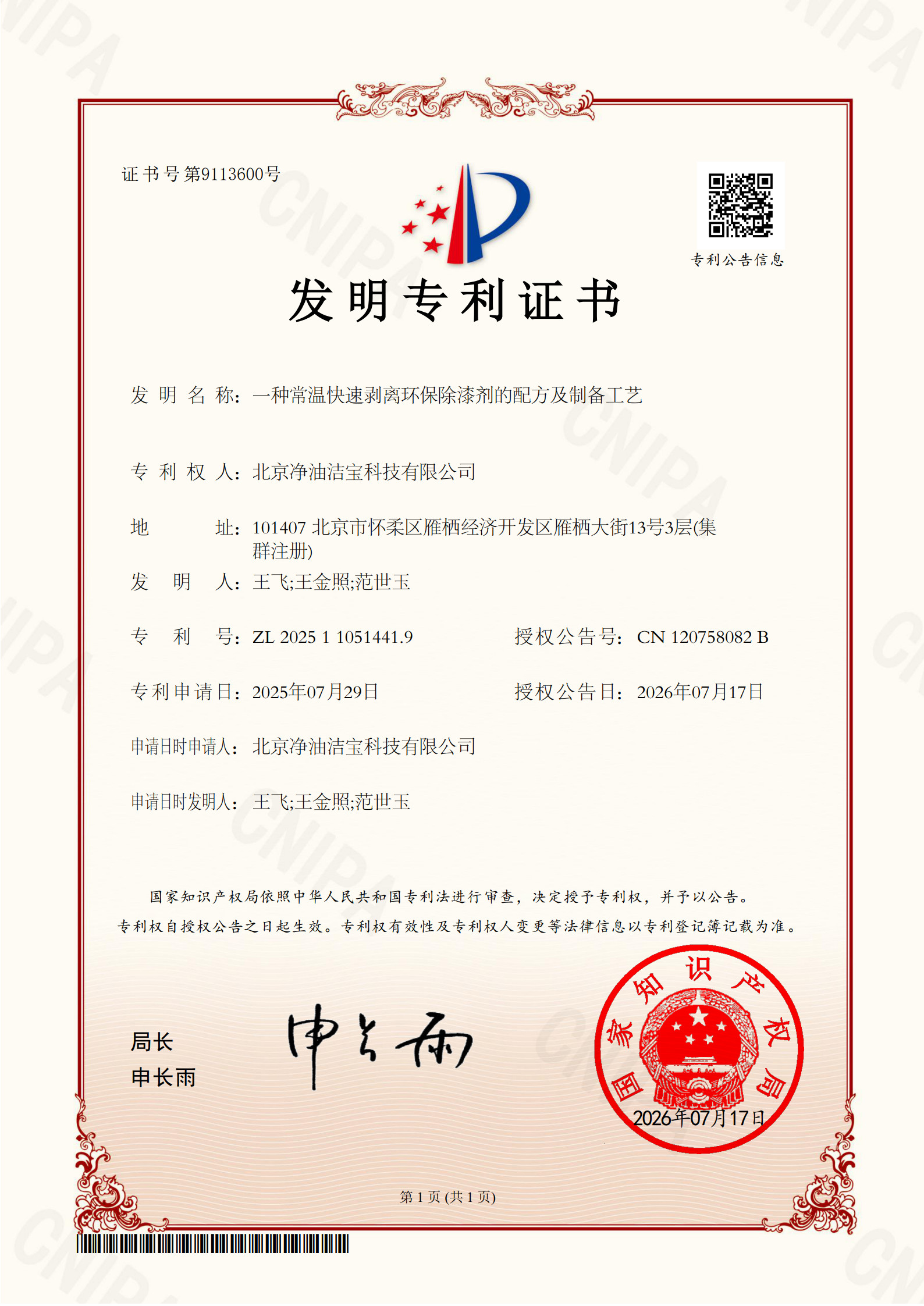 发明专利 · 环保除漆剂配方及制备工艺