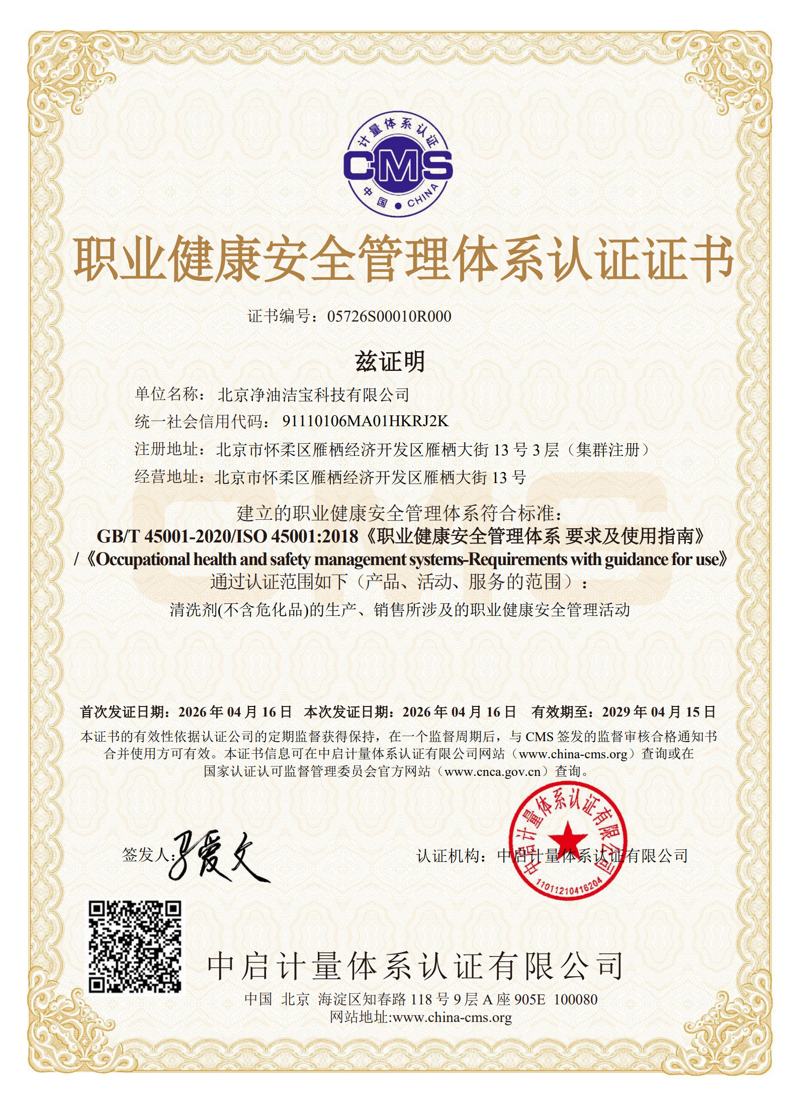 职业健康安全管理体系认证证书